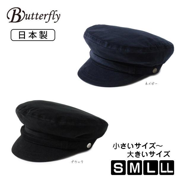 Butterfly コーデュロイ マリンキャップ S〜LLサイズ 日本製 大きい