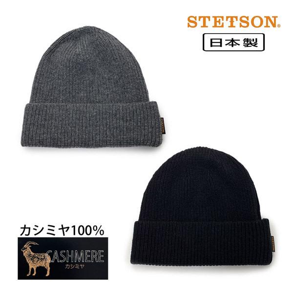 カシミヤ100%帽子 ブラック STETSON（ステットソン） カシミヤ ニット帽 日本製 カシミヤ100% 高