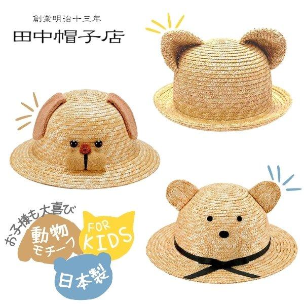 田中帽子 動物帽子 52cm 日本製 あご紐付き お耳付き ネコ イヌ クマ
