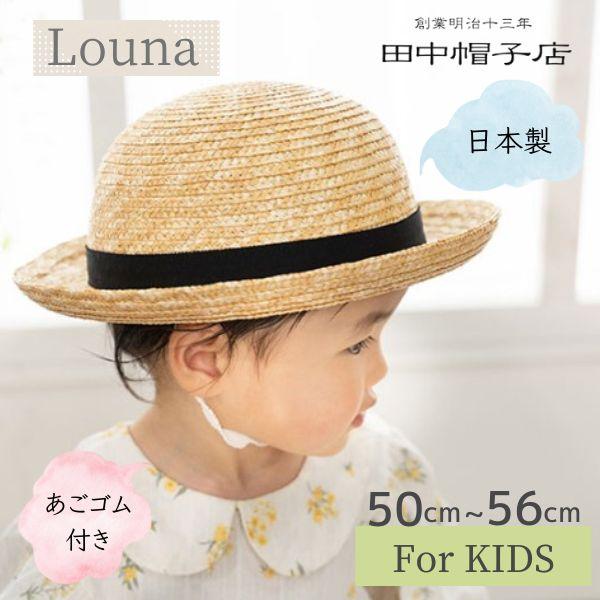 田中帽子 Louna 50〜56cm 日本製 あご紐付き 麦わら帽子 ストロー