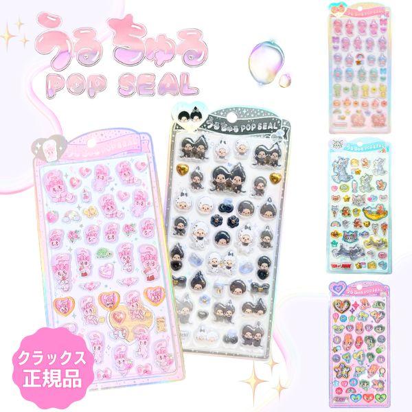 うるちゅるポップシール 正規品 うるちゅるシール シール 立体シール ぷっくりシール シール交換 平成女児 パワパフ トムジェリ モンチッチ エスターバニー CRUX