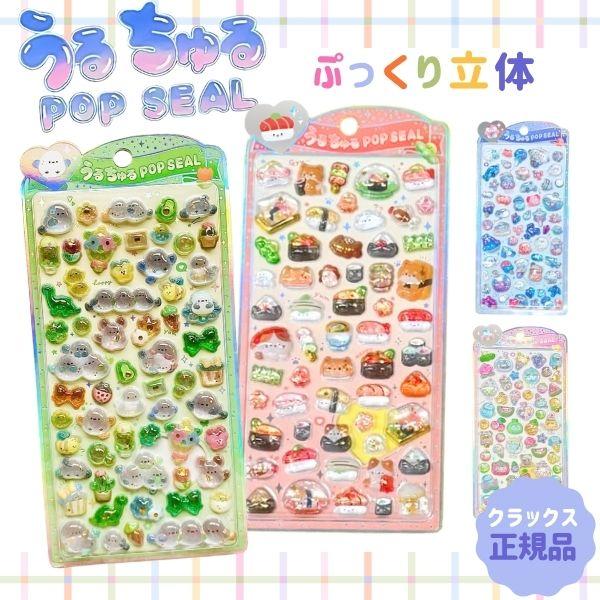 期間限定20%OFF うるちゅるポップシール 正規品 うるちゅるシール シール 立体シール ぷっくりシール シール交換 おすし うみ フルーツ シマエナガ 小鳥 CRUX