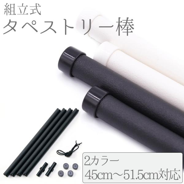 タペストリー 棒 中巾 組立式 黒 白 風呂敷 飾る 選べる 色 サイズ Ｍ 手ぬぐいハンガー ポスター チーフ用 写真 掛け軸風 タペストリーフレーム インテリアNo.wk-etc-0010■サイズ＜Ｍサイズ＞・内容  軸棒 約27cm×...