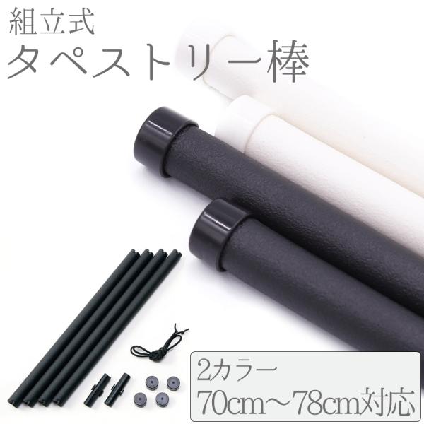 タペストリー 棒 二巾 組立式 黒 白 風呂敷 飾る 選べる 色 サイズ Ｌ 手ぬぐいハンガー ポスター チーフ用 写真 掛け軸風 タペストリーフレーム インテリアNo.wk-etc-0016■サイズ＜Ｌサイズ＞・内容  軸棒 約27cm×...