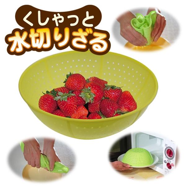クシャッと水切りざるJ （日本製 シリコンざる くしゃっと）送料￥250