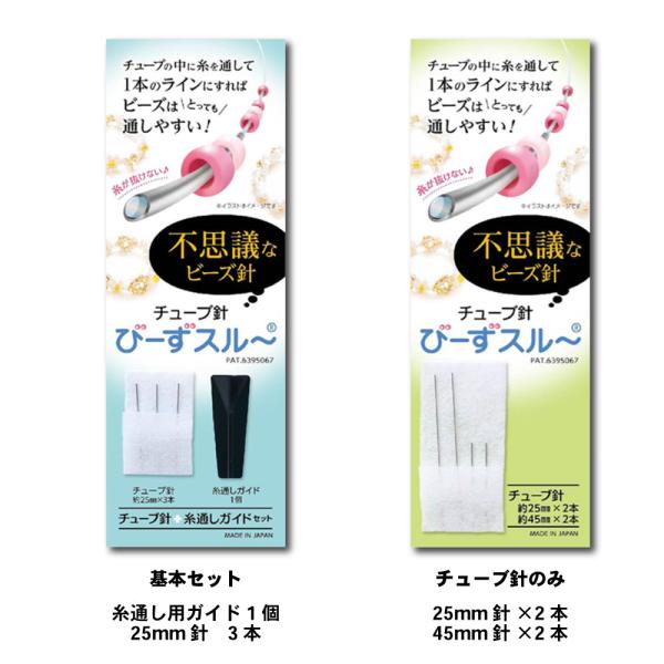 びーずスルー (基本セット) (チューブ針25mm×2本 45mm×2本) 7/7 テレビ埼玉「マチコミ」で紹介されました！ 送料￥250(3個まで)