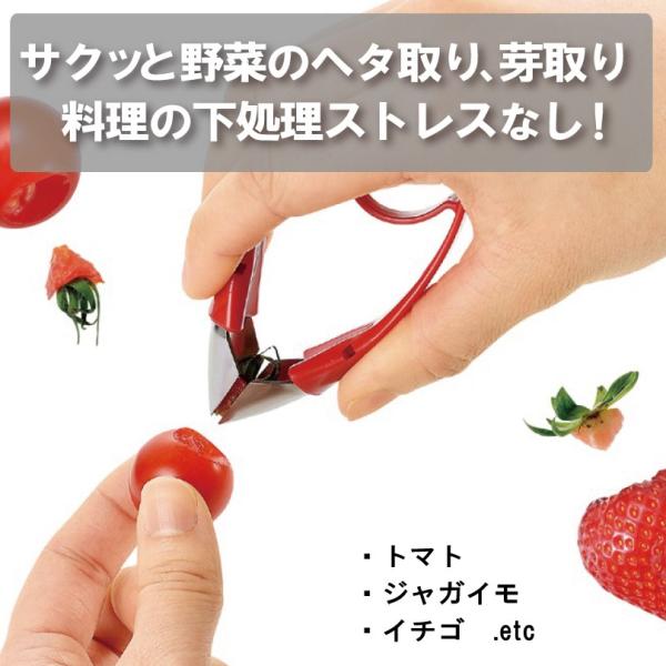 【こんな方にオススメ】　料理の下ごしらえの野菜のヘタ取り、芽取りが大変！【本製品の効果】　面倒なヘタ取り、芽とりも簡単に手早くできる！【使用方法】　(1)野菜のヘタや芽の部分に本製品の先端部をあてる　(2)本製品を押し込むと、自然とすぼまる...