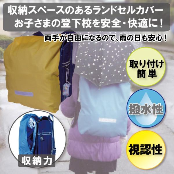【本製品の効果】　小学生の手荷物は意外と多く、雨の日などは特に大変です！　　　本製品は、ランドセルカバーと収納袋が融合したアイデア商品で、　お子さまの登下校を安全・快適にサポートします！【ポイント】　■ランドセルへの着脱が簡単　　（添付画像...