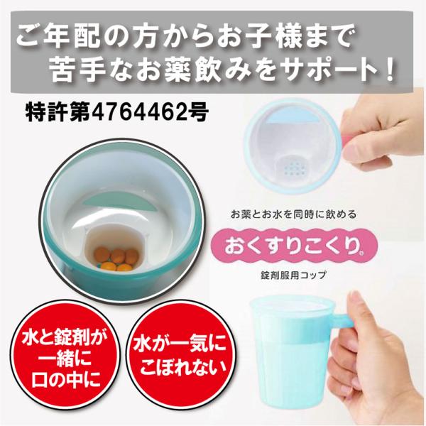 【こんな方にオススメ】　錠剤を飲むのが苦手【本製品の効果】　片手で錠剤が楽に服用できる【ポイント】　■コップを傾けると水と一緒に錠剤が口の中に入る画期的な構造　■コップを大きく傾けても、コップ全体からは水は溢れない　■取っ手付きでも積み重ね...