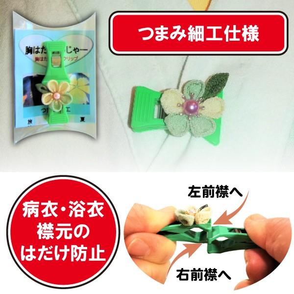 胸はだけんじゃー(つまみ細工仕様 衣類用クリップ  病衣 浴衣 などの襟元の はだけ防止) 送料￥250(2個まで 3個以上は弊店負担）