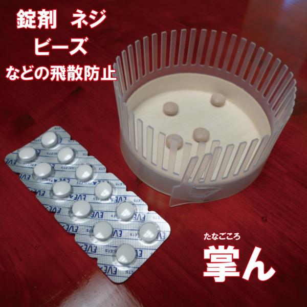 1、たくさん薬を飲むお年寄りが、ポロポロとベッドの下に落とす薬を少しでも減らせると随分助かります。２、薬だけでなく、ネジ、ビーズなど飛び散りやすい物を扱うときに使います。工事関係の方には軽いので備えておくと便利です。３、サラサラしたシリコン...