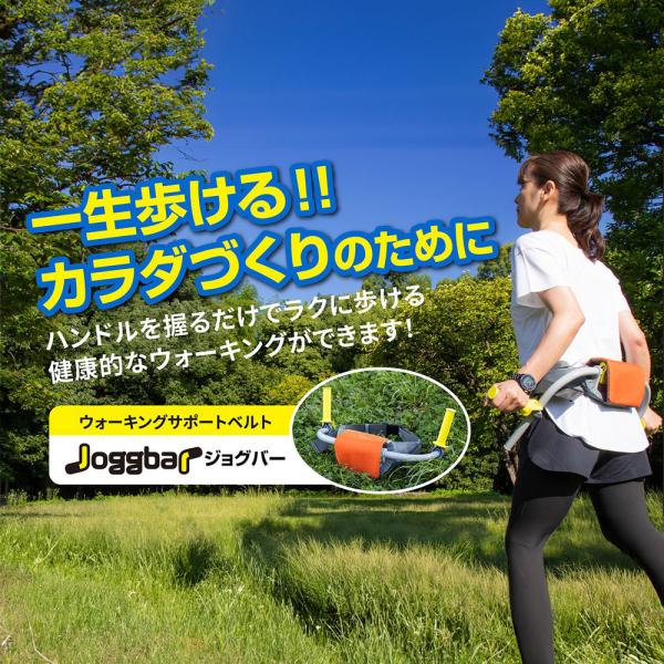 ジョグバー ジョギングのサポート なみあしウォーキング : 発明学会
