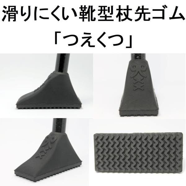 滑りにくい靴型杖先ゴム「つえくつ」
