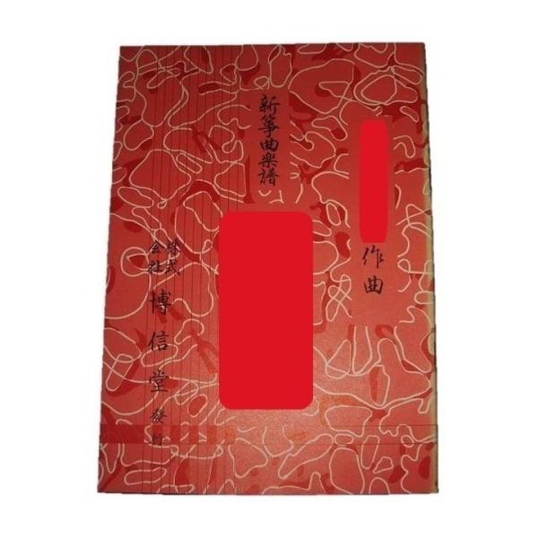 ◇譜本は、在庫があり、14時までに決済が完了すればその日の内に発送されます。在庫切れの時は発送までに約１〜8営業日位かかりますので、余裕をもって御注文をお願いいたします。なお、発売元の品切れまたは、都合等により、さらに日数が掛かる時や、価格...