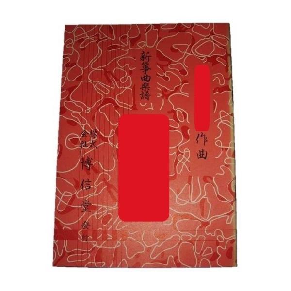 ◇譜本は、在庫があり、14時までに決済が完了すればその日の内に発送されます。在庫切れの時は発送までに約１〜8営業日位かかりますので、余裕をもって御注文をお願いいたします。なお、発売元の品切れまたは、都合等により、さらに日数が掛かる時や、価格...