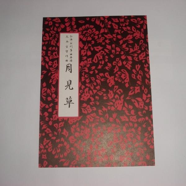 ◇譜本は、在庫があり、14時までに決済が完了すればその日の内に発送されます。在庫切れの時は発送までに約１〜8営業日位かかりますので、余裕をもって御注文をお願いいたします。なお、発売元の品切れまたは、都合等により、さらに日数が掛かる時や、価格...