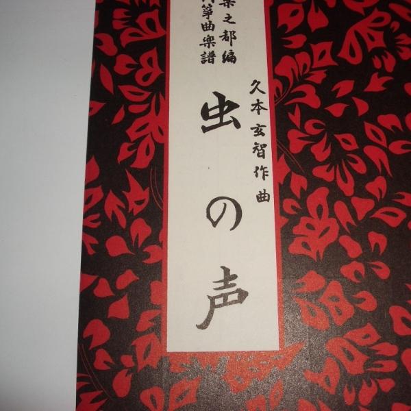 虫の声 久本玄智（前川出版社） 譜本 琴譜 箏譜 箏曲 楽譜