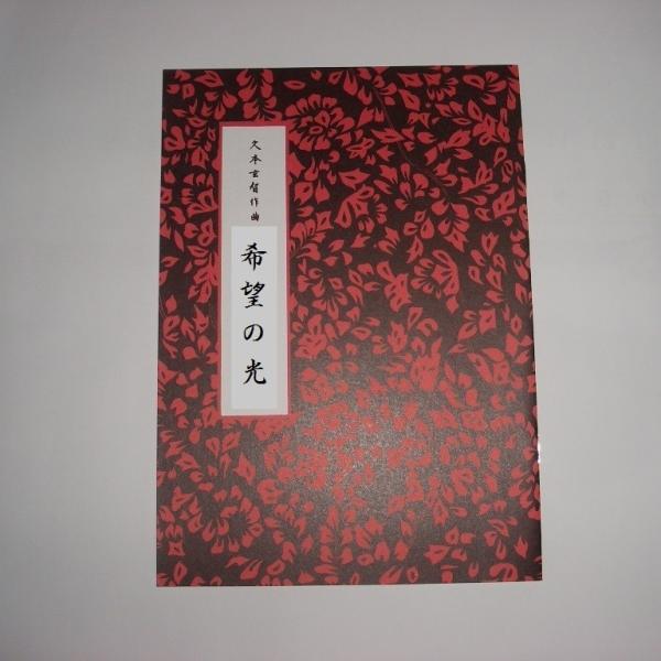 ◇譜本は、在庫があり、14時までに決済が完了すればその日の内に発送されます。在庫切れの時は発送までに約１〜8営業日位かかりますので、余裕をもって御注文をお願いいたします。なお、発売元の品切れまたは、都合等により、さらに日数が掛かる時や、価格...