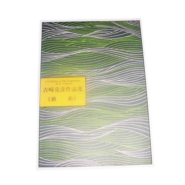 ◇譜本は、在庫があり、14時までに決済が完了すればその日の内に発送されます。在庫切れの時は発送までに約１〜8営業日位かかりますので、余裕をもって御注文をお願いいたします。なお、発売元の品切れまたは、都合等により、さらに日数が掛かる時や、価格...
