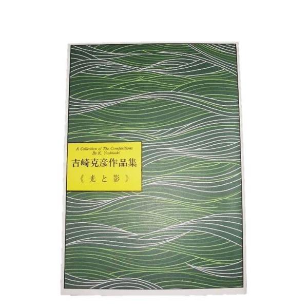 No.51 光と影（17絃・尺八）（箏・三）　上級　吉崎克彦（大日本家庭音楽会発行）B255　譜本　琴譜　箏譜　箏曲　楽譜