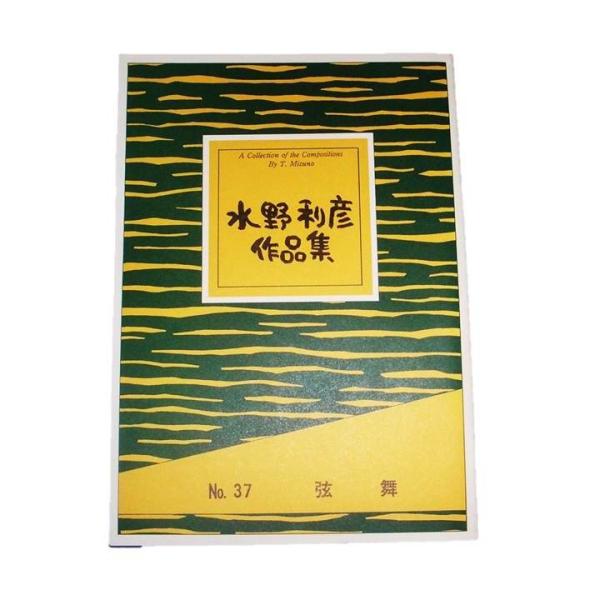 No.37　弦舞（箏・三絃・17）　上級　水野利彦作曲（大日本家庭音楽会発行）B437　譜本　琴譜　箏譜　箏曲　楽譜