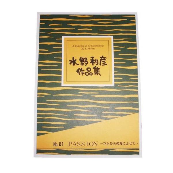 No.81 PASSION〜ひとひらの桜によせて〜（箏2・17・尺