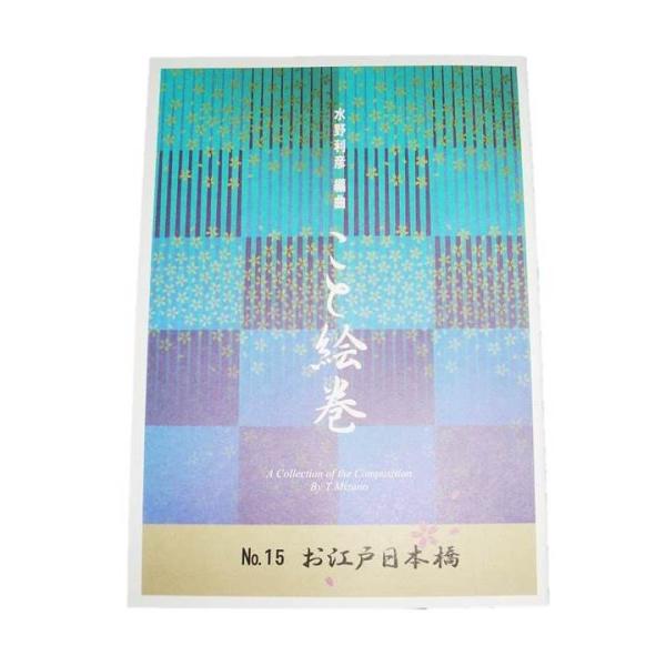 こと絵巻No.15 お江戸日本橋（箏2・17・三・尺） 初級 [水野利彦作曲