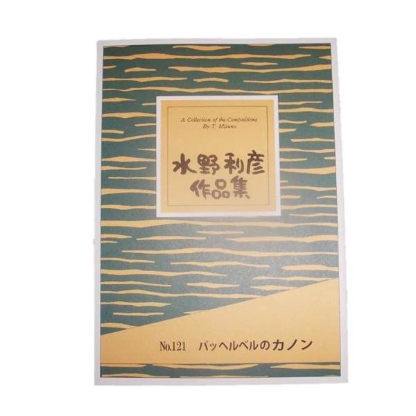 ◇譜本は、在庫があり、14時までに決済が完了すればその日の内に発送されます。在庫切れの時は発送までに約１〜8営業日位かかりますので、余裕をもって御注文をお願いいたします。なお、発売元の品切れまたは、都合等により、さらに日数が掛かる時や、価格...