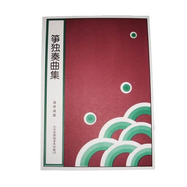 x箏独奏曲集 禁じられた遊び・湖上の雨・潮騒 島津成悠編曲（大日本