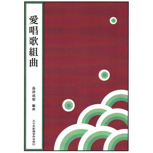 愛唱歌組曲 （箏3・17・尺） 島津成悠編曲（大日本家庭音楽会発行
