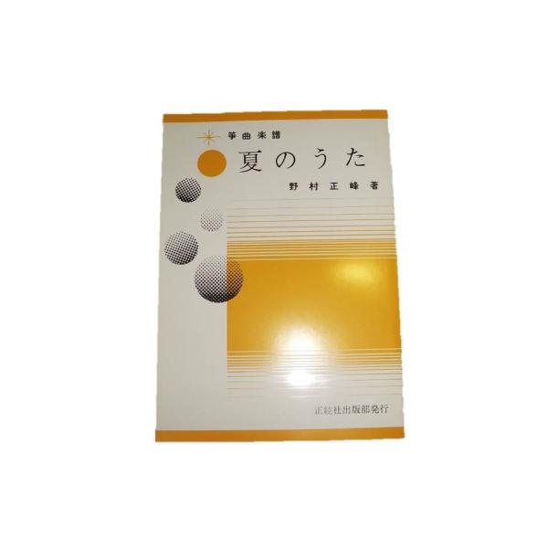 ◇譜本は、在庫があり、14時までに決済が完了すればその日の内に発送されます。在庫切れの時は発送までに約１〜8営業日位かかりますので、余裕をもって御注文をお願いいたします。なお、発売元の品切れまたは、都合等により、さらに日数が掛かる時や、価格...
