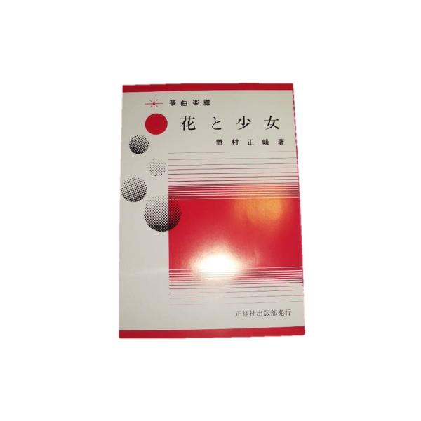 ◇譜本は、在庫があり、14時までに決済が完了すればその日の内に発送されます。在庫切れの時は発送までに約１〜8営業日位かかりますので、余裕をもって御注文をお願いいたします。なお、発売元の品切れまたは、都合等により、さらに日数が掛かる時や、価格...