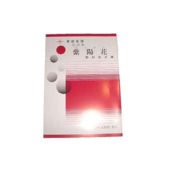 ◇譜本は、在庫があり、14時までに決済が完了すればその日の内に発送されます。在庫切れの時は発送までに約１〜8営業日位かかりますので、余裕をもって御注文をお願いいたします。なお、発売元の品切れまたは、都合等により、さらに日数が掛かる時や、価格...