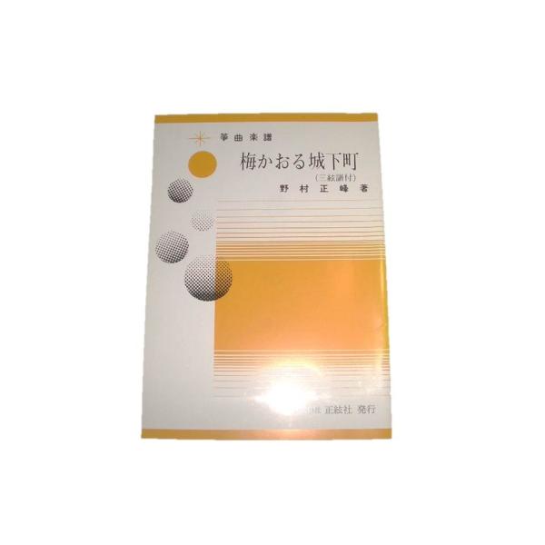 ◇譜本は、在庫があり、14時までに決済が完了すればその日の内に発送されます。在庫切れの時は発送までに約１〜8営業日位かかりますので、余裕をもって御注文をお願いいたします。なお、発売元の品切れまたは、都合等により、さらに日数が掛かる時や、価格...