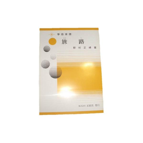 ◇譜本は、在庫があり、14時までに決済が完了すればその日の内に発送されます。在庫切れの時は発送までに約１〜8営業日位かかりますので、余裕をもって御注文をお願いいたします。なお、発売元の品切れまたは、都合等により、さらに日数が掛かる時や、価格...