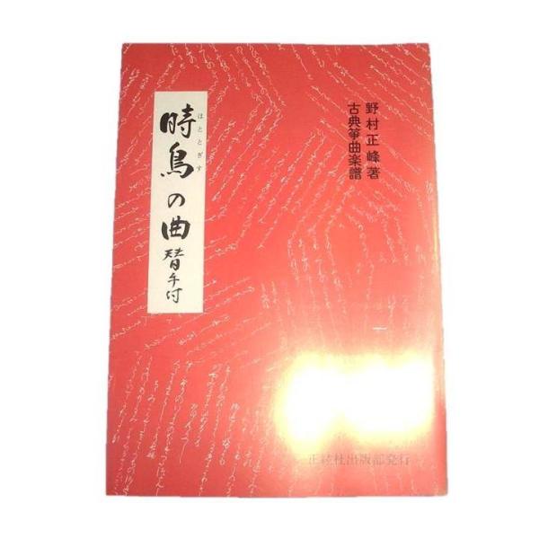 琴 箏 箏曲 楽譜 17弦 尺八 現代音楽 古典 クラシック 合奏 楽曲