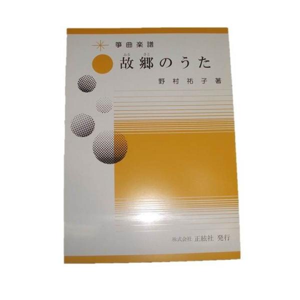 ◇譜本は、在庫があり、14時までに決済が完了すればその日の内に発送されます。在庫切れの時は発送までに約１〜8営業日位かかりますので、余裕をもって御注文をお願いいたします。なお、発売元の品切れまたは、都合等により、さらに日数が掛かる時や、価格...