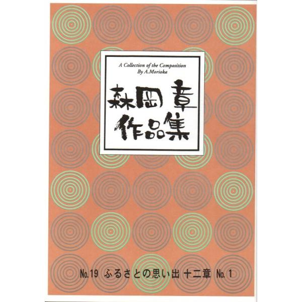 No.19 ふるさとの思い出十二章 No.1 （箏2・17） 森岡 章作曲（大日本