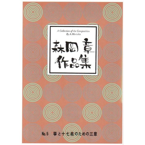 ◇譜本は、在庫があり、14時までに決済が完了すればその日の内に発送されます。在庫切れの時は発送までに約１〜8営業日位かかりますので、余裕をもって御注文をお願いいたします。なお、発売元の品切れまたは、都合等により、さらに日数が掛かる時や、価格...