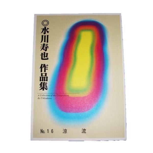 ◇譜本は、在庫があり、14時までに決済が完了すればその日の内に発送されます。在庫切れの時は発送までに約１〜8営業日位かかりますので、余裕をもって御注文をお願いいたします。なお、発売元の品切れまたは、都合等により、さらに日数が掛かる時や、価格...