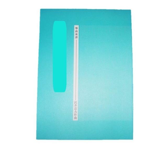 ◇譜本は、在庫があり、14時までに決済が完了すればその日の内に発送されます。在庫切れの時は発送までに約１〜8営業日位かかりますので、余裕をもって御注文をお願いいたします。なお、発売元の品切れまたは、都合等により、さらに日数が掛かる時や、価格...