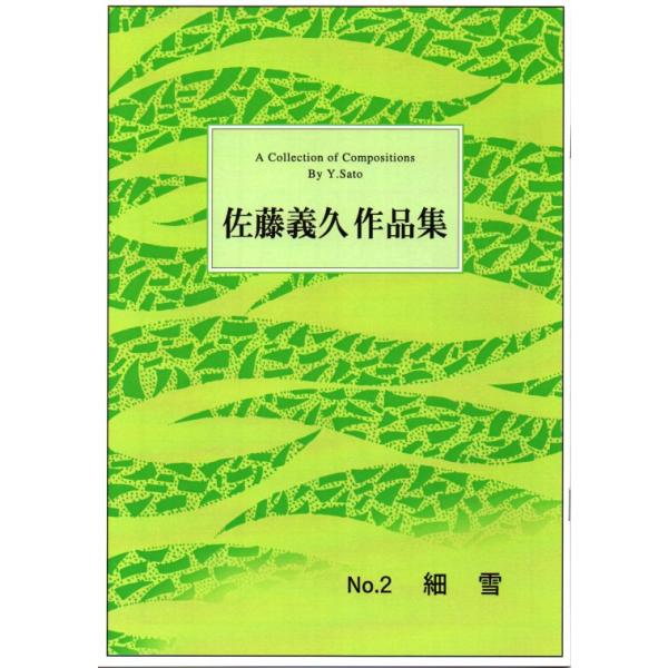 No.2 細雪（箏2） [佐藤義久作曲]（大日本家庭音楽会発行）B602 譜本