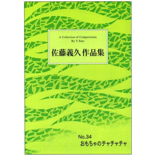 No.34 おもちゃのチャチャチャ （箏2・17） [佐藤義久作曲]（大日本