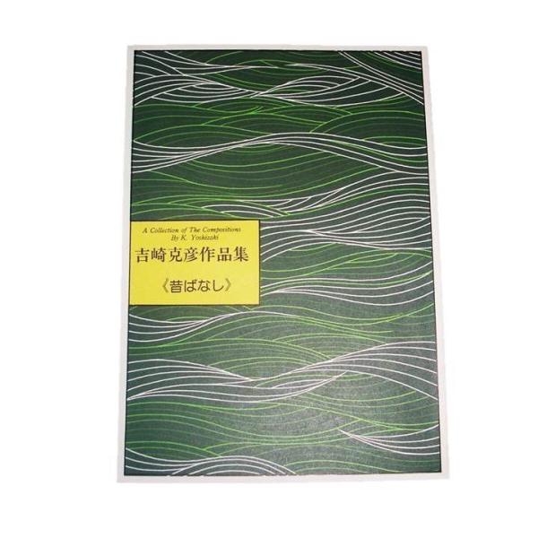 ◇譜本は、在庫があり、14時までに決済が完了すればその日の内に発送されます。在庫切れの時は発送までに約１〜8営業日位かかりますので、余裕をもって御注文をお願いいたします。なお、発売元の品切れまたは、都合等により、さらに日数が掛かる時や、価格...