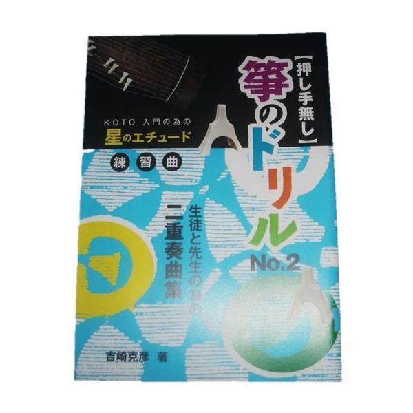 ◇譜本は、在庫があり、14時までに決済が完了すればその日の内に発送されます。在庫切れの時は発送までに約１〜8営業日位かかりますので、余裕をもって御注文をお願いいたします。なお、発売元の品切れまたは、都合等により、さらに日数が掛かる時や、価格...
