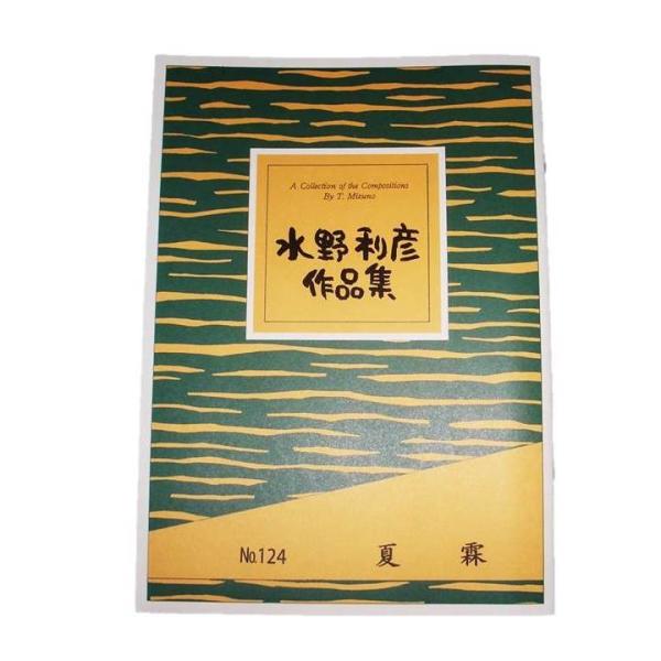 No.124　夏霖（箏・三絃・尺）　水野利彦作曲（大日本家庭音楽会発行）BT48　譜本　琴譜　箏譜　箏曲　楽譜