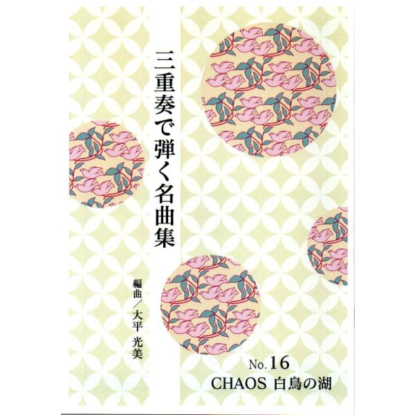 ◇譜本は、在庫があり、14時までに決済が完了すればその日の内に発送されます。在庫切れの時は発送までに約１〜8営業日位かかりますので、余裕をもって御注文をお願いいたします。なお、発売元の品切れまたは、都合等により、さらに日数が掛かる時や、価格...