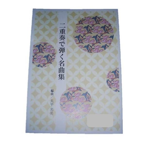 ◇譜本は、在庫があり、14時までに決済が完了すればその日の内に発送されます。在庫切れの時は発送までに約１〜8営業日位かかりますので、余裕をもって御注文をお願いいたします。なお、発売元の品切れまたは、都合等により、さらに日数が掛かる時や、価格...