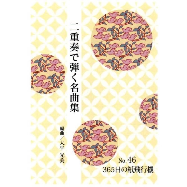 ◇譜本は、在庫があり、14時までに決済が完了すればその日の内に発送されます。在庫切れの時は発送までに約１〜8営業日位かかりますので、余裕をもって御注文をお願いいたします。なお、発売元の品切れまたは、都合等により、さらに日数が掛かる時や、価格...