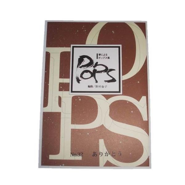 ◇譜本は、在庫があり、14時までに決済が完了すればその日の内に発送されます。在庫切れの時は発送までに約１〜8営業日位かかりますので、余裕をもって御注文をお願いいたします。なお、発売元の品切れまたは、都合等により、さらに日数が掛かる時や、価格...